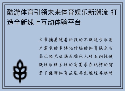 酷游体育引领未来体育娱乐新潮流 打造全新线上互动体验平台