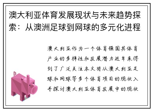澳大利亚体育发展现状与未来趋势探索：从澳洲足球到网球的多元化进程