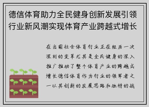 德信体育助力全民健身创新发展引领行业新风潮实现体育产业跨越式增长
