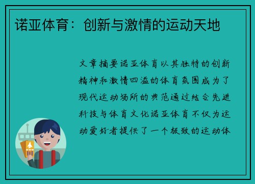 诺亚体育：创新与激情的运动天地