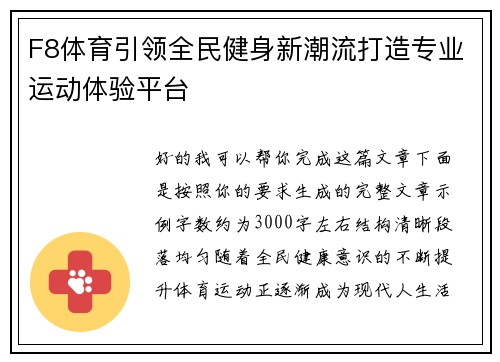 F8体育引领全民健身新潮流打造专业运动体验平台