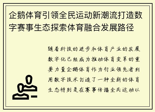 企鹅体育引领全民运动新潮流打造数字赛事生态探索体育融合发展路径