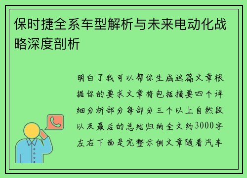 保时捷全系车型解析与未来电动化战略深度剖析