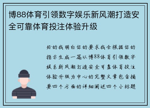 博88体育引领数字娱乐新风潮打造安全可靠体育投注体验升级