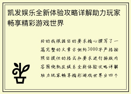 凯发娱乐全新体验攻略详解助力玩家畅享精彩游戏世界