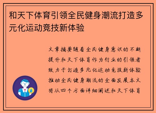 和天下体育引领全民健身潮流打造多元化运动竞技新体验