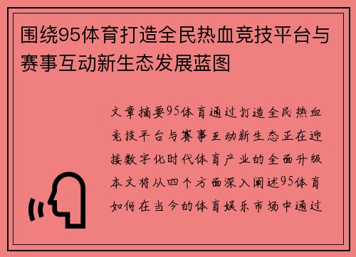 围绕95体育打造全民热血竞技平台与赛事互动新生态发展蓝图