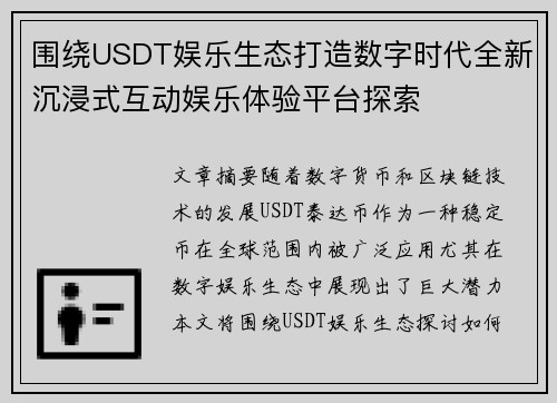 围绕USDT娱乐生态打造数字时代全新沉浸式互动娱乐体验平台探索