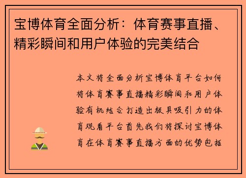 宝博体育全面分析：体育赛事直播、精彩瞬间和用户体验的完美结合