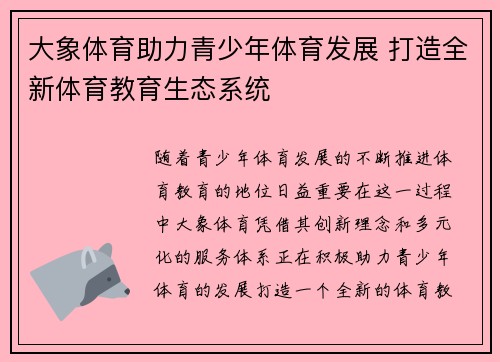 大象体育助力青少年体育发展 打造全新体育教育生态系统