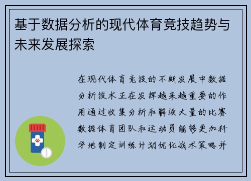 基于数据分析的现代体育竞技趋势与未来发展探索