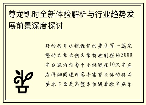 尊龙凯时全新体验解析与行业趋势发展前景深度探讨