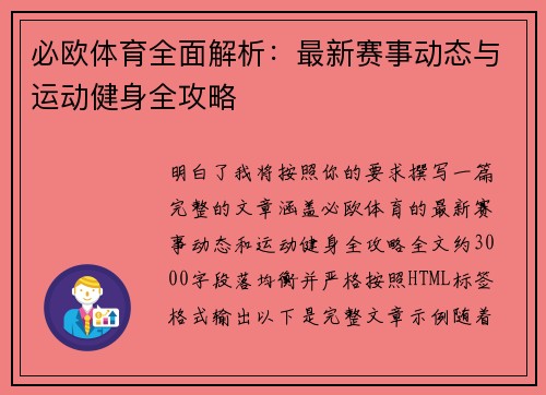 必欧体育全面解析：最新赛事动态与运动健身全攻略