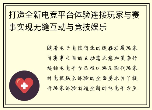 打造全新电竞平台体验连接玩家与赛事实现无缝互动与竞技娱乐