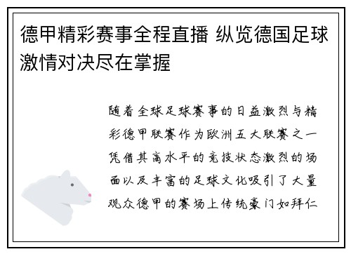 德甲精彩赛事全程直播 纵览德国足球激情对决尽在掌握