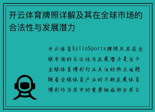 开云体育牌照详解及其在全球市场的合法性与发展潜力