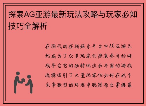 探索AG亚游最新玩法攻略与玩家必知技巧全解析