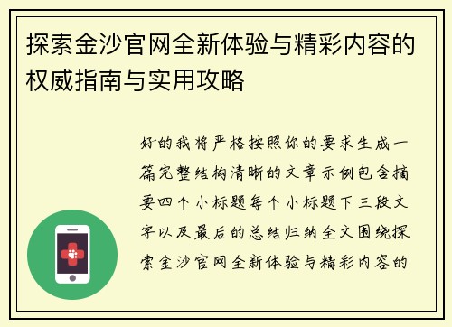 探索金沙官网全新体验与精彩内容的权威指南与实用攻略