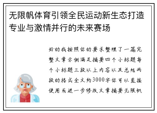 无限帆体育引领全民运动新生态打造专业与激情并行的未来赛场
