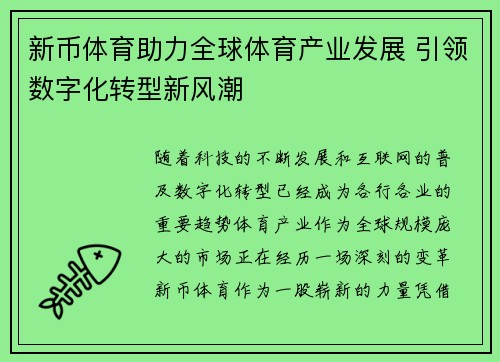 新币体育助力全球体育产业发展 引领数字化转型新风潮