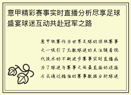 意甲精彩赛事实时直播分析尽享足球盛宴球迷互动共赴冠军之路