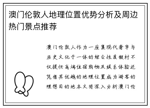 澳门伦敦人地理位置优势分析及周边热门景点推荐