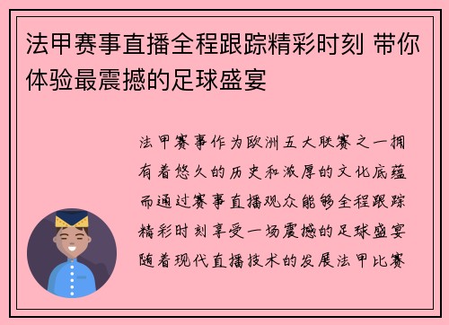 法甲赛事直播全程跟踪精彩时刻 带你体验最震撼的足球盛宴