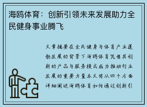 海鸥体育：创新引领未来发展助力全民健身事业腾飞