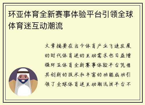 环亚体育全新赛事体验平台引领全球体育迷互动潮流