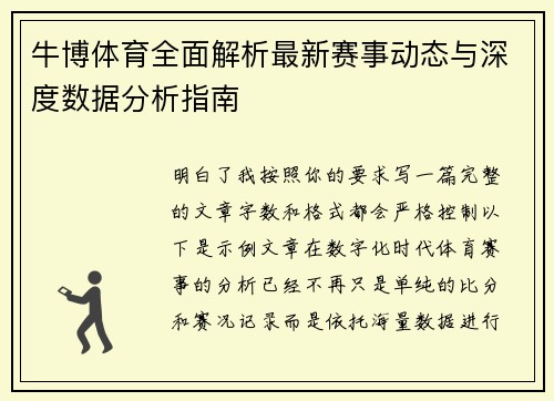牛博体育全面解析最新赛事动态与深度数据分析指南