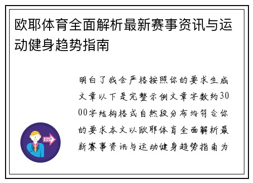 欧耶体育全面解析最新赛事资讯与运动健身趋势指南