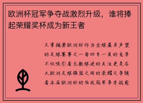 欧洲杯冠军争夺战激烈升级，谁将捧起荣耀奖杯成为新王者