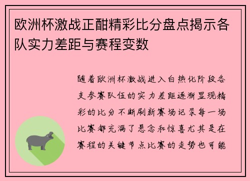 欧洲杯激战正酣精彩比分盘点揭示各队实力差距与赛程变数
