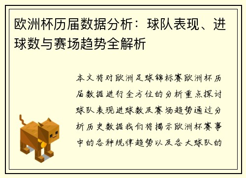 欧洲杯历届数据分析：球队表现、进球数与赛场趋势全解析