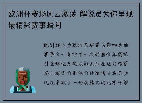 欧洲杯赛场风云激荡 解说员为你呈现最精彩赛事瞬间