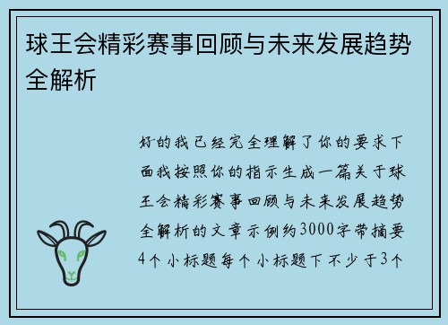 球王会精彩赛事回顾与未来发展趋势全解析
