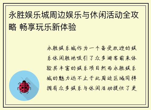 永胜娱乐城周边娱乐与休闲活动全攻略 畅享玩乐新体验