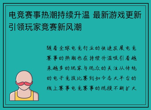 电竞赛事热潮持续升温 最新游戏更新引领玩家竞赛新风潮