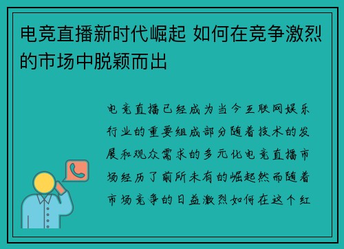 电竞直播新时代崛起 如何在竞争激烈的市场中脱颖而出