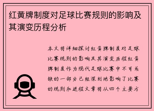 红黄牌制度对足球比赛规则的影响及其演变历程分析