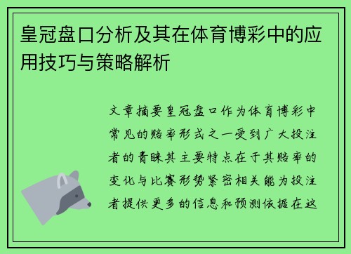 皇冠盘口分析及其在体育博彩中的应用技巧与策略解析