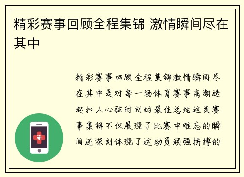 精彩赛事回顾全程集锦 激情瞬间尽在其中