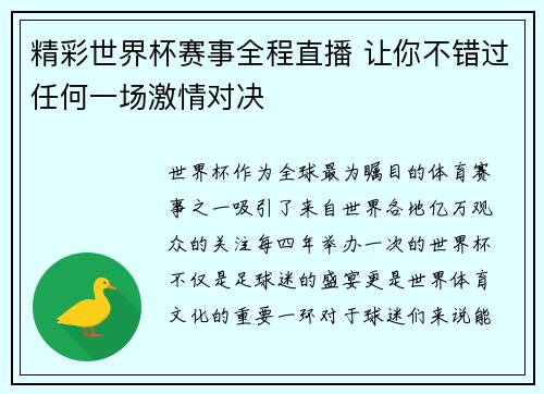 精彩世界杯赛事全程直播 让你不错过任何一场激情对决