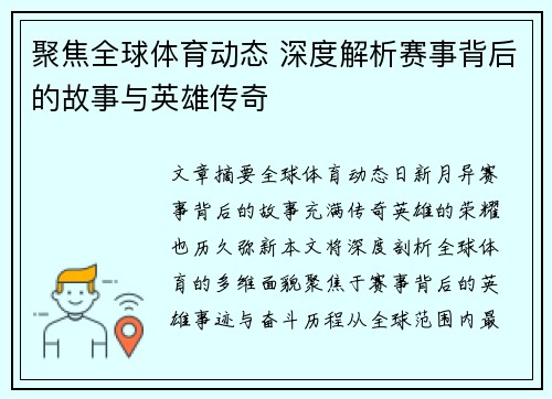 聚焦全球体育动态 深度解析赛事背后的故事与英雄传奇