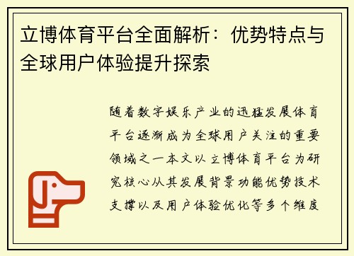 立博体育平台全面解析：优势特点与全球用户体验提升探索