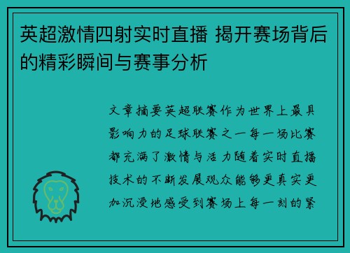 英超激情四射实时直播 揭开赛场背后的精彩瞬间与赛事分析