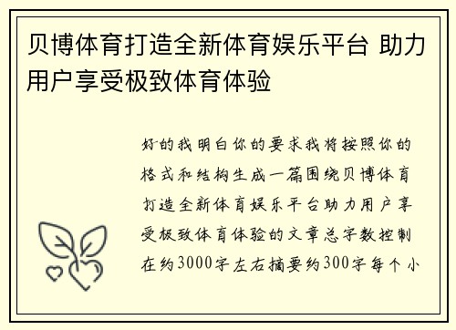 贝博体育打造全新体育娱乐平台 助力用户享受极致体育体验