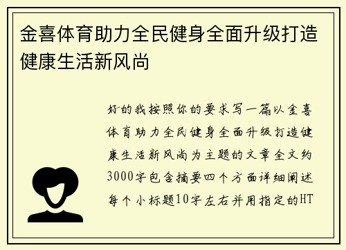 金喜体育助力全民健身全面升级打造健康生活新风尚