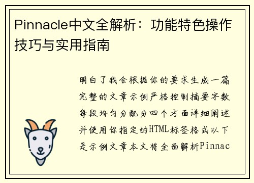 Pinnacle中文全解析：功能特色操作技巧与实用指南