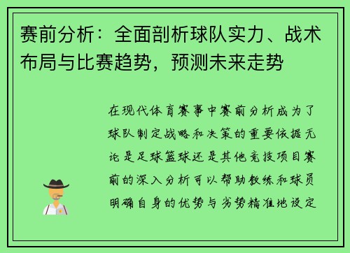 赛前分析：全面剖析球队实力、战术布局与比赛趋势，预测未来走势